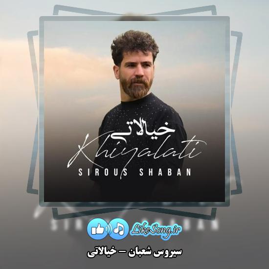 دانلود آهنگ سیروس شعبان خیالاتی